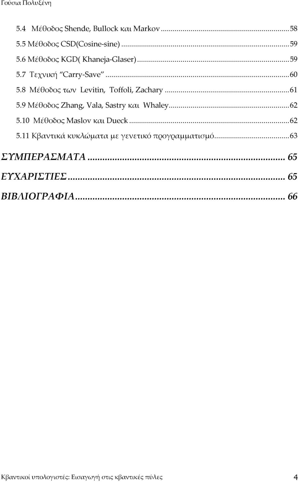 ..61 5.9 Μέθοδος Zhang, Vala, Sastry και Whaley...62 5.1 Μέθοδος Maslov και Dueck...62 5.11 Κβαντικά κυκλώματα με γενετικό προγραμματισμό.