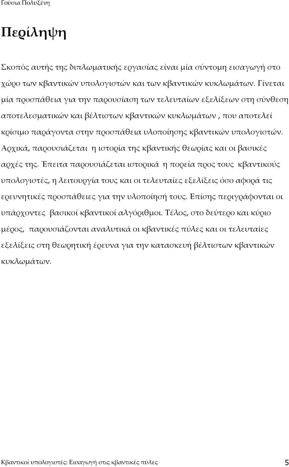 υπολογιστών. Αρχικά, παρουσιάζεται η ιστορία της κβαντικής θεωρίας και οι βασικές αρχές της.