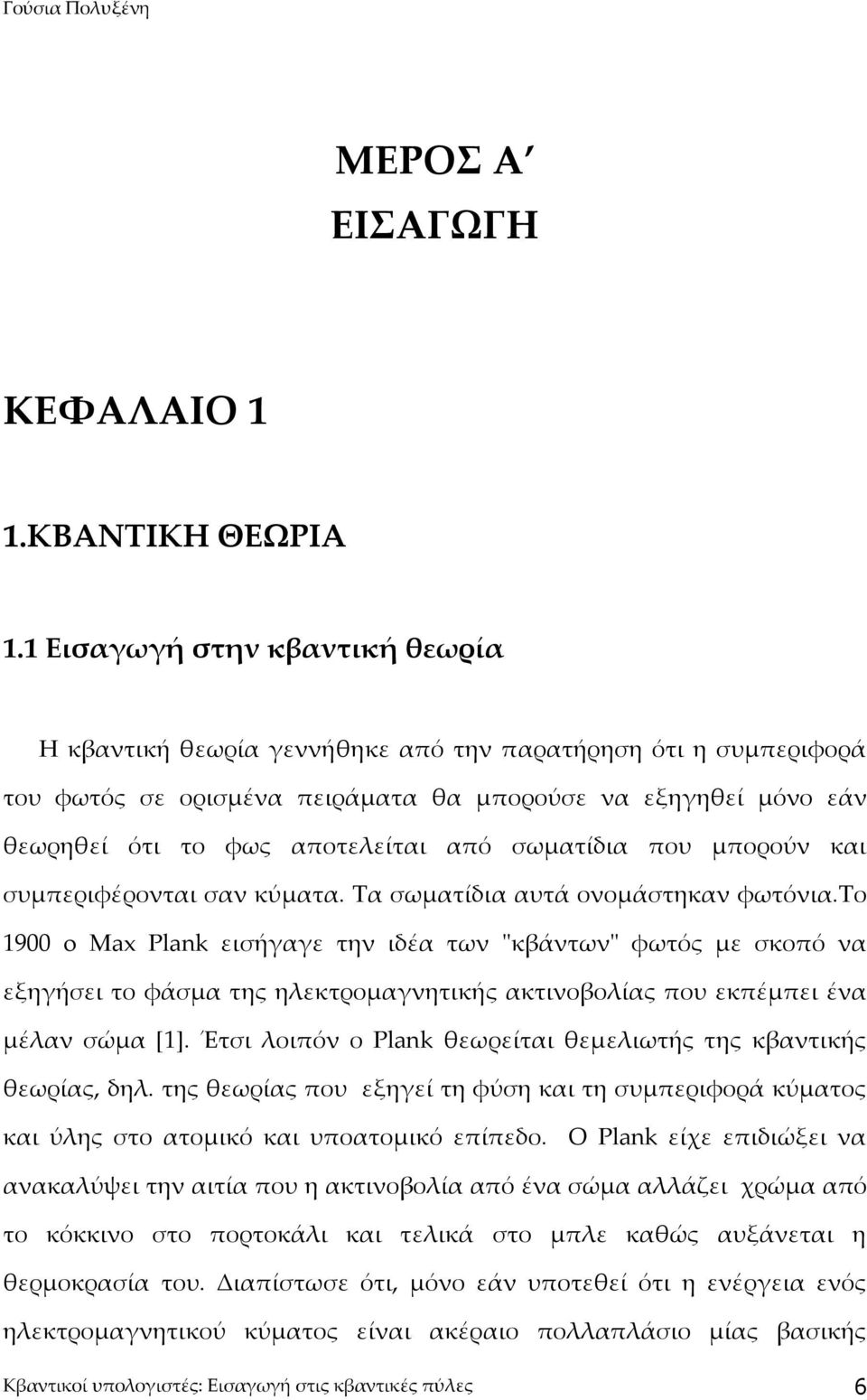 σωματίδια που μπορούν και συμπεριφέρονται σαν κύματα. Τα σωματίδια αυτά ονομάστηκαν φωτόνια.