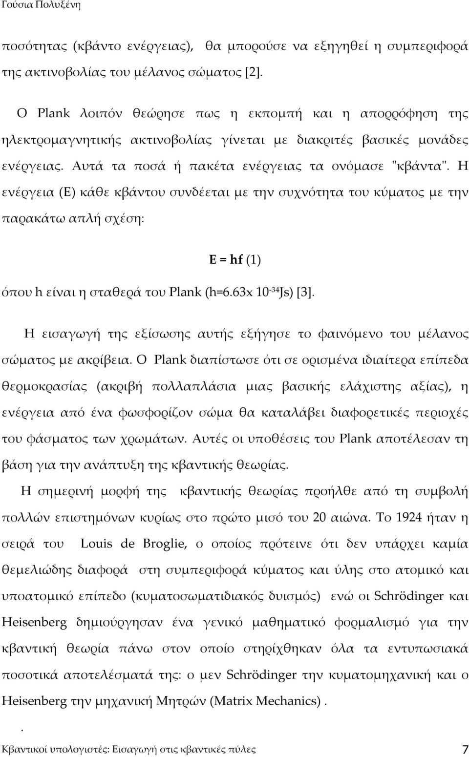 Η ενέργεια (E) κάθε κβάντου συνδέεται με την συχνότητα του κύματος με την παρακάτω απλή σχέση: E = hf (1) όπου h είναι η σταθερά του Plank (h=6.63x 1-34 Js) [3].