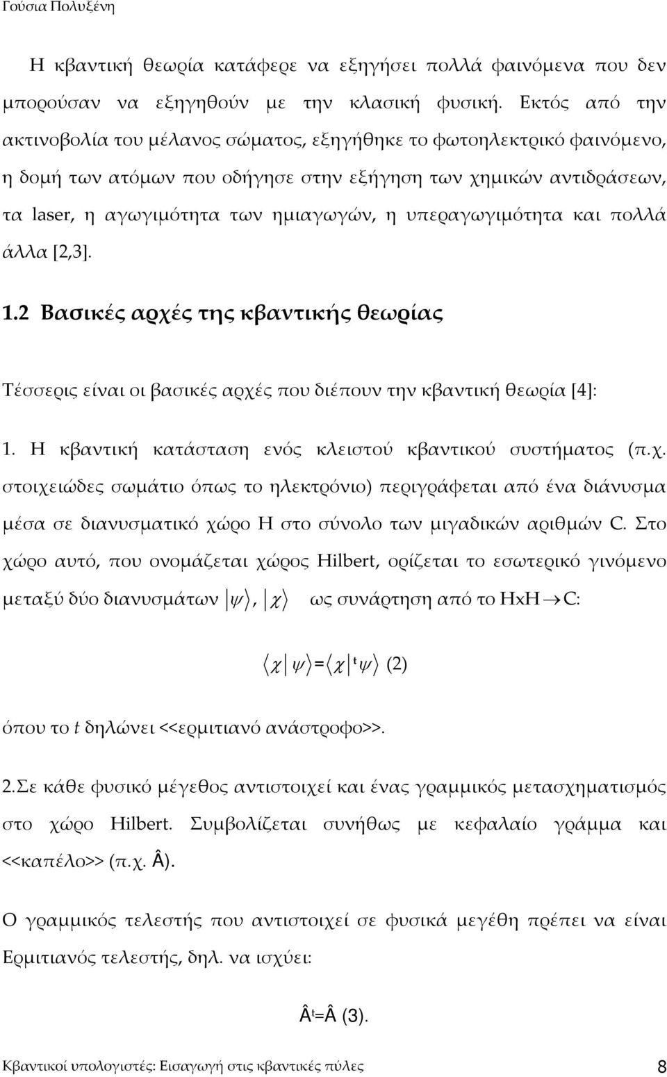 υπεραγωγιμότητα και πολλά άλλα [2,3]. 1.2 Βασικές αρχές της κβαντικής θεωρίας Τέσσερις είναι οι βασικές αρχές που διέπουν την κβαντική θεωρία [4]: 1.