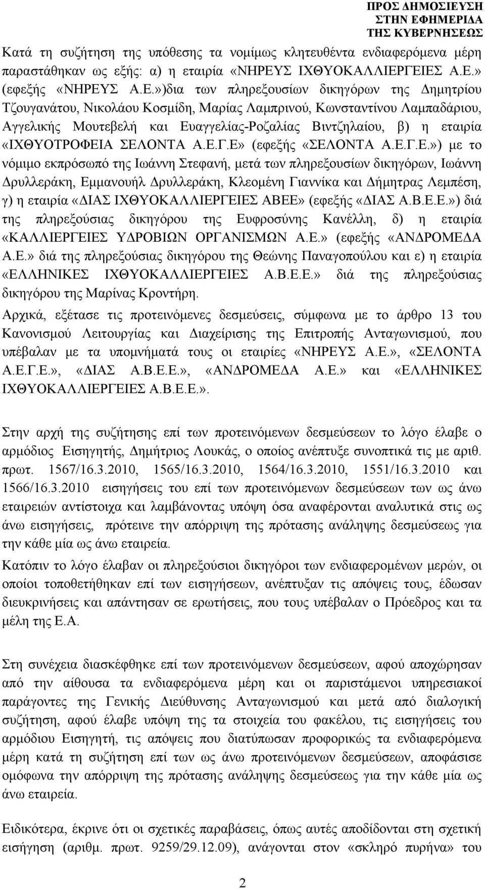 ΓΕΙΕΣ Α.Ε.» (εφεξής «ΝΗΡΕΥΣ Α.Ε.»)δια των πληρεξουσίων δικηγόρων της Δημητρίου Τζουγανάτου, Νικολάου Κοσμίδη, Μαρίας Λαμπρινού, Κωνσταντίνου Λαμπαδάριου, Αγγελικής Μουτεβελή και Ευαγγελίας-Ροζαλίας