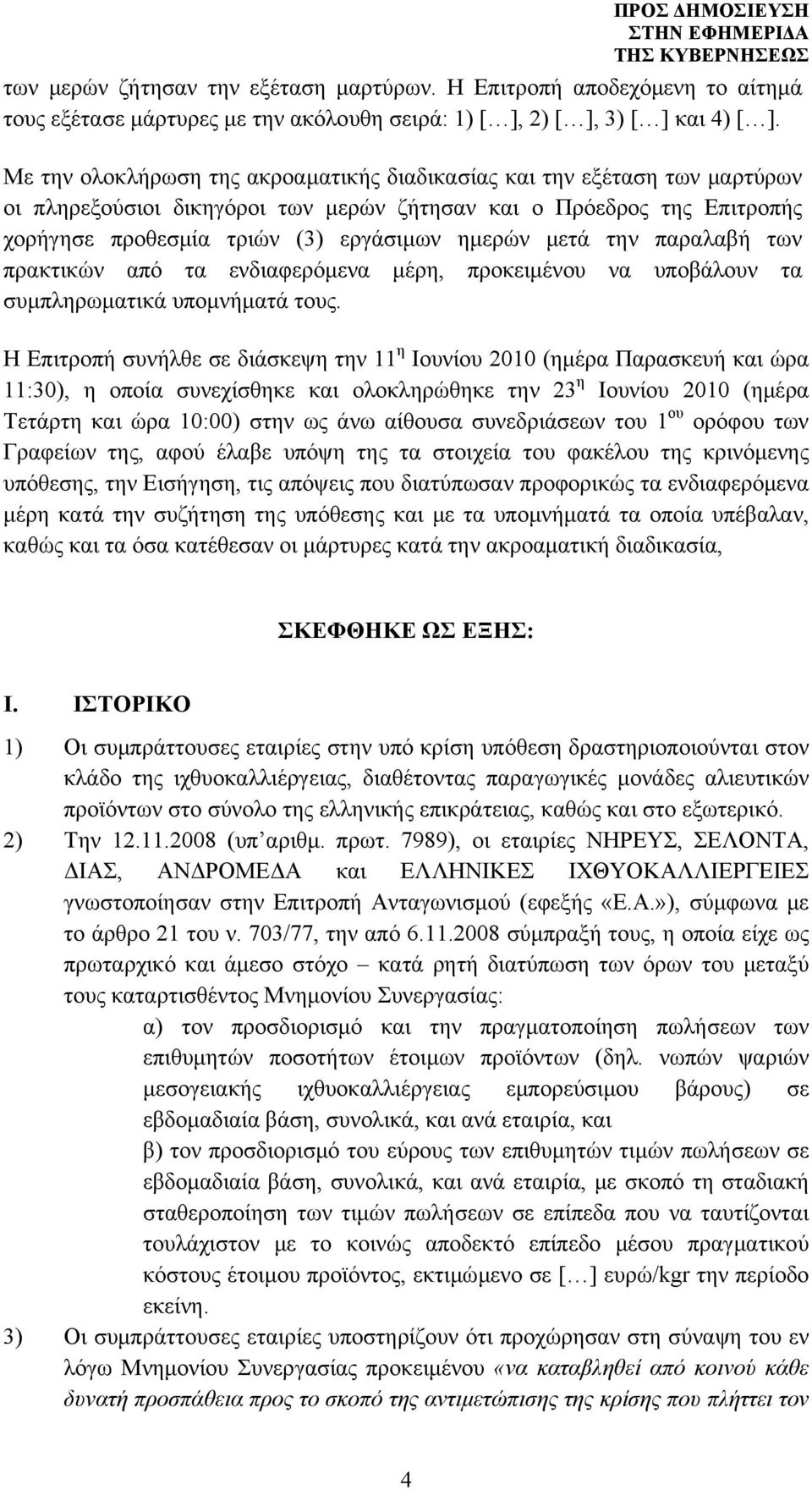 την παραλαβή των πρακτικών από τα ενδιαφερόμενα μέρη, προκειμένου να υποβάλουν τα συμπληρωματικά υπομνήματά τους.