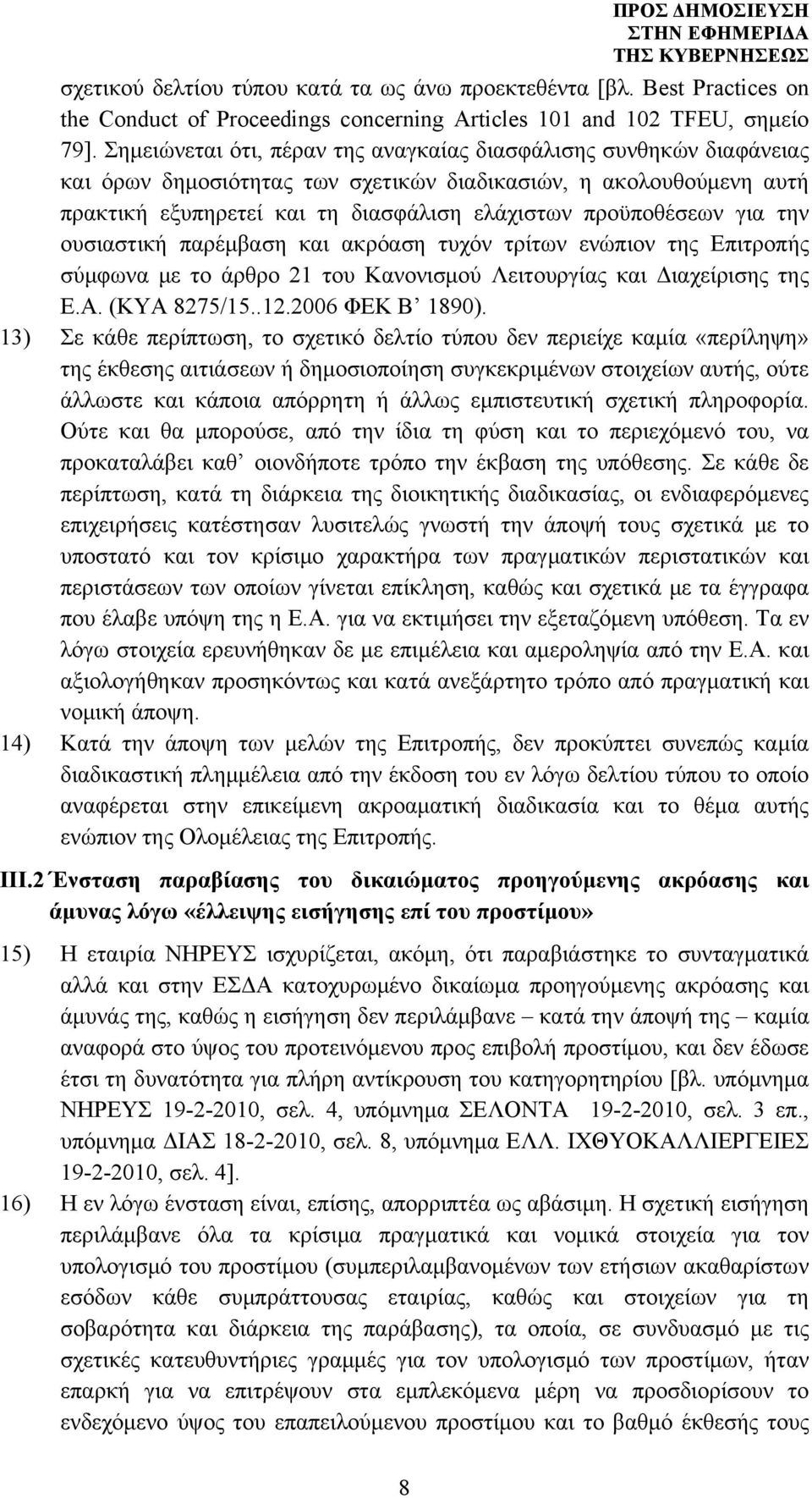 για την ουσιαστική παρέμβαση και ακρόαση τυχόν τρίτων ενώπιον της Επιτροπής σύμφωνα με το άρθρο 21 του Κανονισμού Λειτουργίας και Διαχείρισης της Ε.Α. (ΚΥΑ 8275/15..12.2006 ΦΕΚ Β 1890).