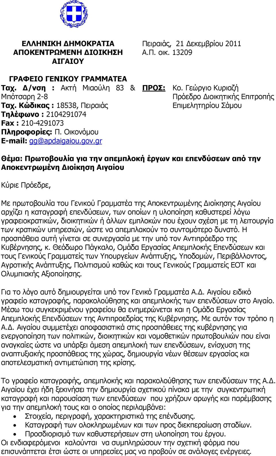 Γεώργιο Κυριαζή Πρόεδρο ιοικητικής Επιτροπής Επιµελητηρίου Σάµου Θέµα: Πρωτοβουλία για την απεµπλοκή έργων και επενδύσεων από την Αποκεντρωµένη ιοίκηση Αιγαίου Κύριε Πρόεδρε, Με πρωτοβουλία τoυ