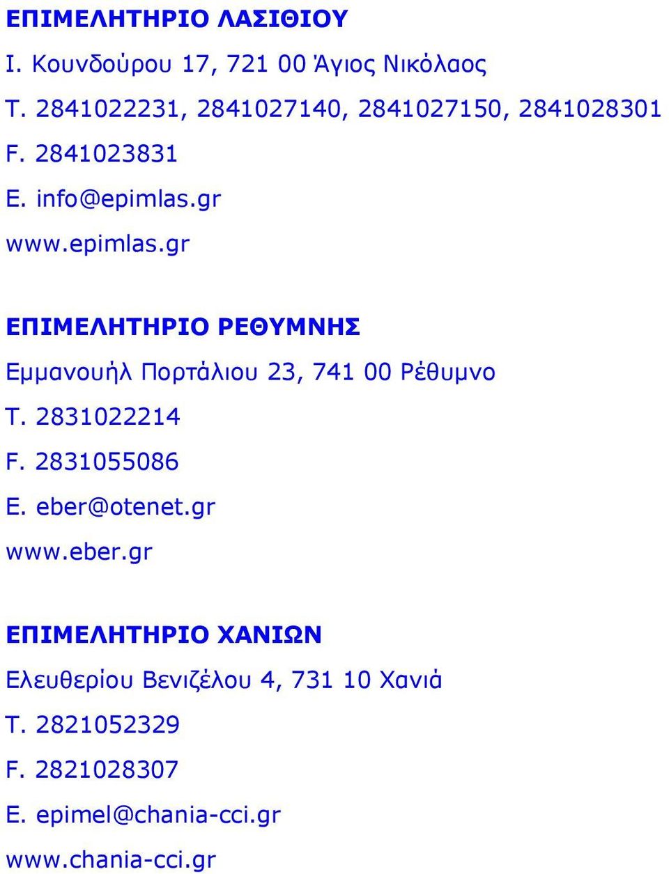 gr www.epimlas.gr ΕΠΙΜΕΛΗΤΗΡΙΟ ΡΕΘΥΜΝΗΣ Εμμανουήλ Πορτάλιου 23, 741 00 Ρέθυμνο Τ. 2831022214 F.