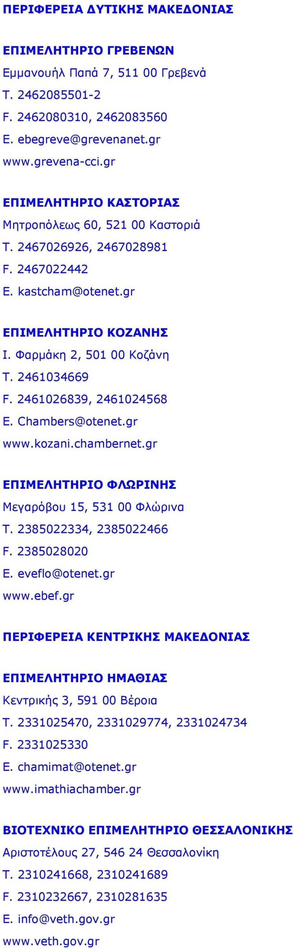 2461026839, 2461024568 E. Chambers@otenet.gr www.kozani.chambernet.gr ΕΠΙΜΕΛΗΤΗΡΙΟ ΦΛΩΡΙΝΗΣ Μεγαρόβου 15, 531 00 Φλώρινα Τ. 2385022334, 2385022466 F. 2385028020 E. eveflo@otenet.gr www.ebef.