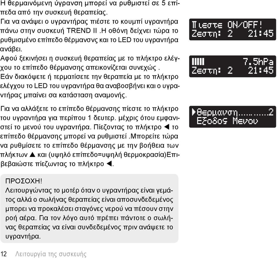 Εάν διακόψετε ή τερματίσετε την θεραπεία με το πλήκτρο ελέγχου το LED του υγραντήρα θα αναβοσβήνει και ο υγραντήρας μπαίνει σα κατάσταση αναμονής.