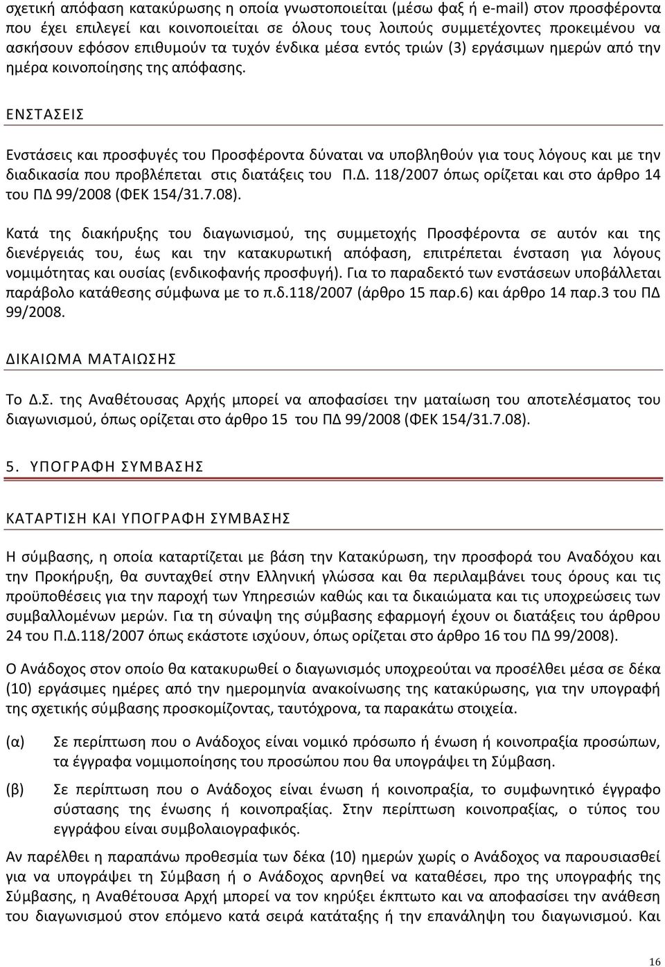 ΕΝΣΤΑΣΕΙΣ Ενστάσεις και προσφυγές του Προσφέροντα δύναται να υποβληθούν για τους λόγους και με την διαδικασία που προβλέπεται στις διατάξεις του Π.Δ.