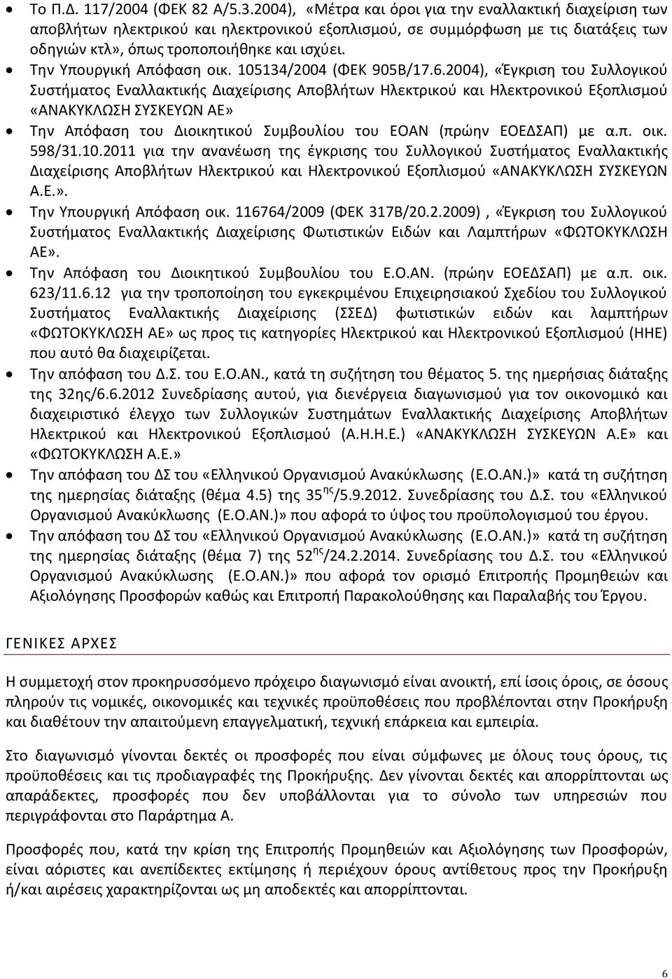 Την Υπουργική Απόφαση οικ. 105134/2004 (ΦΕΚ 905Β/17.6.