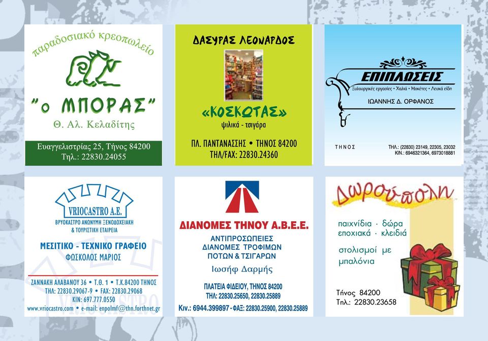 24360 MEΣITIKO - TEXNIKO ΓPAΦEIO ΦΩΣKOΛOΣ MAPIOΣ στολισµοί µε µπαλόνια