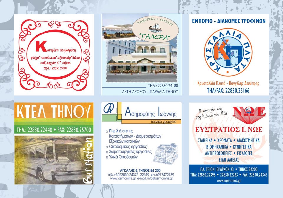25166 H σωτηρία σας στη Kιβωτό του Nώε THΛ.: 22830.22440 FAX: 22830.25700 EYΣTPATIOΣ I.