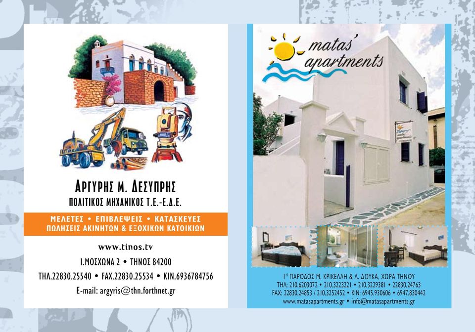 gr 1 H ΠΑΡΟΔΟΣ Μ. ΚΡΙΚΕΛΛΗ & Λ. ΔΟΥΚΑ, ΧΩΡΑ ΤΗΝΟΥ THΛ: 210.6203072 210.3223221 210.3229381 22830.