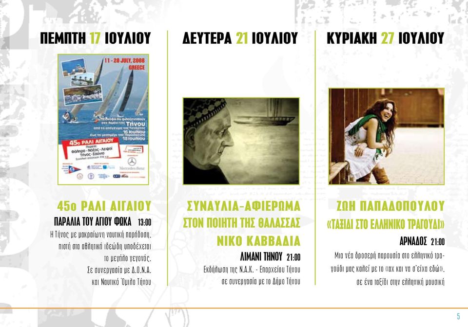 και Nαυτικό Όμιλο Tήνου ΣYNAYΛIA-AΦIEPΩMA ΣTON ΠOIHTH THΣ ΘAΛAΣΣAΣ NIKO