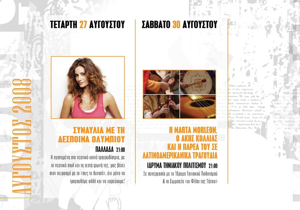 όχι μόνο να τραγουδάμε αλλά και να χορεύουμε!
