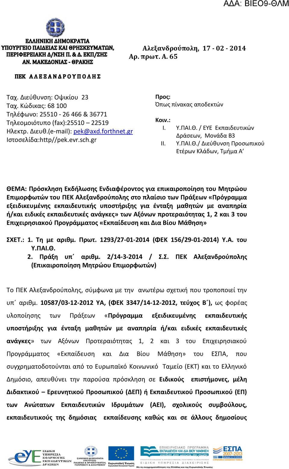 / ΕΥΕ Εκπαιδευτικϊν Δράςεων, Μονάδα Β3 II. Υ.ΠΑΙ.Θ.