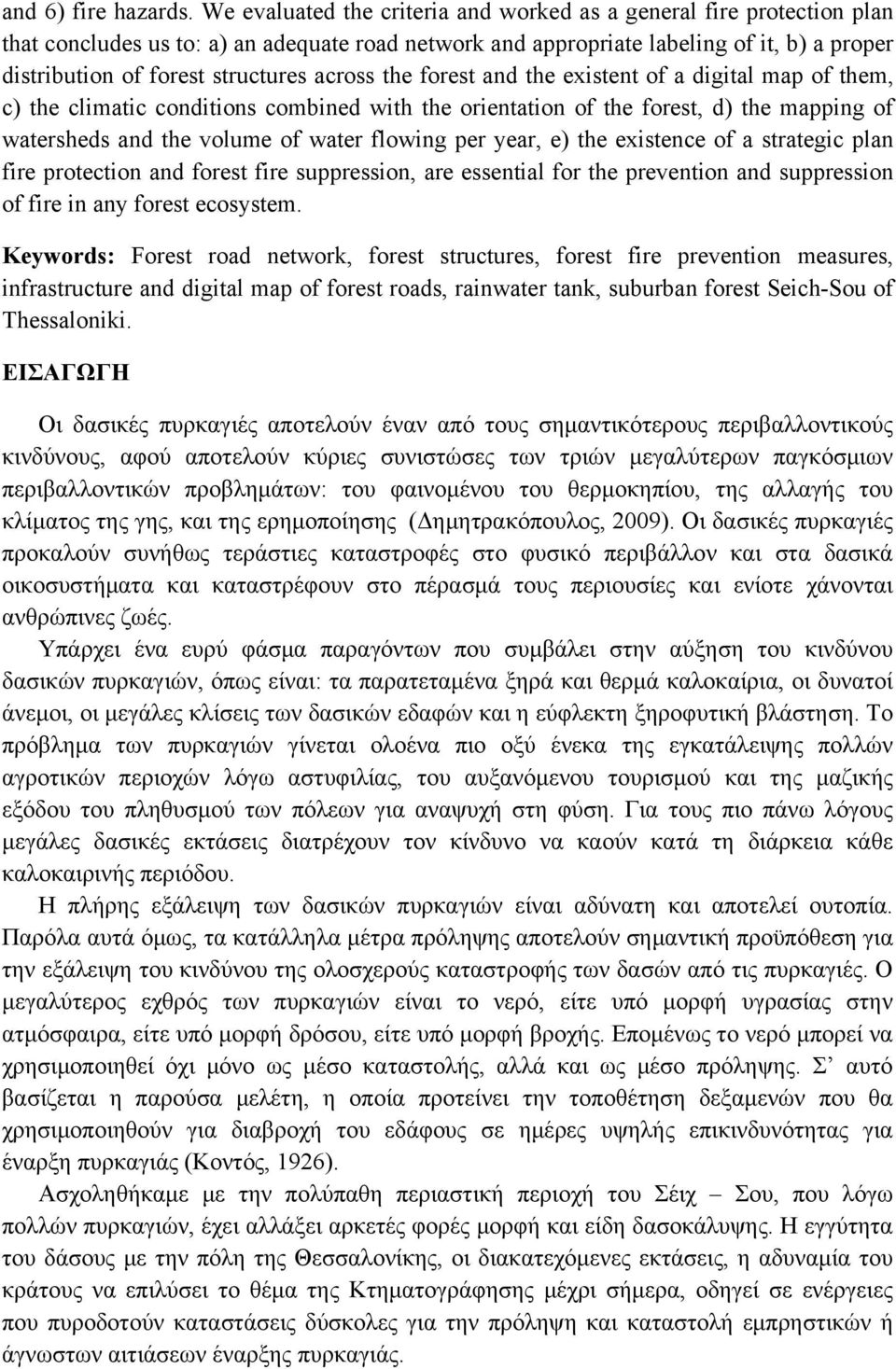 across the forest and the existent of a digital map of them, c) the climatic conditions combined with the orientation of the forest, d) the mapping of watersheds and the volume of water flowing per