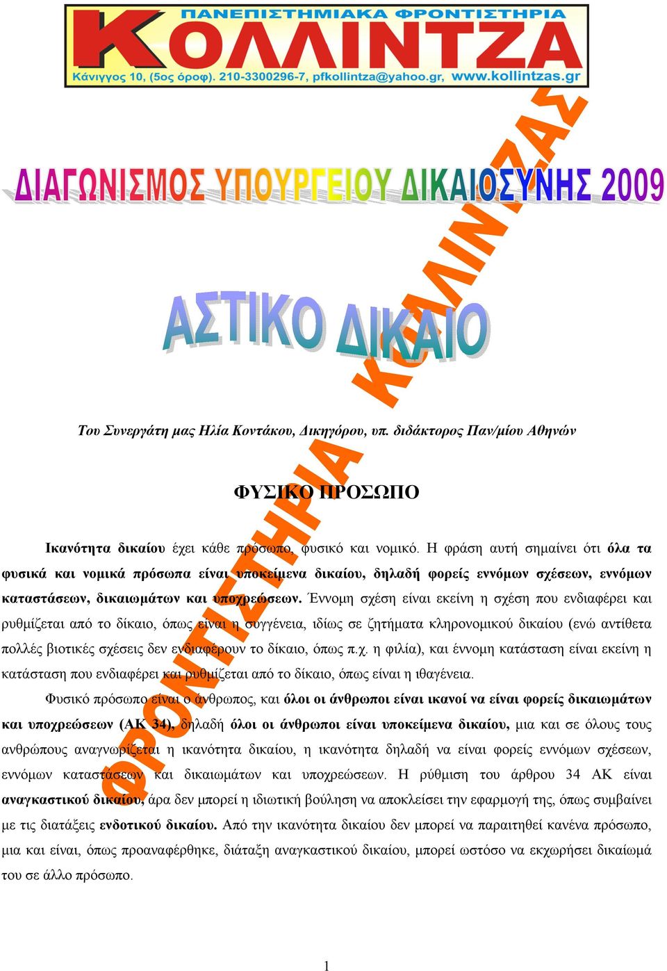 Έννομη σχέση είναι εκείνη η σχέση που ενδιαφέρει και ρυθμίζεται από το δίκαιο, όπως είναι η συγγένεια, ιδίως σε ζητήματα κληρονομικού δικαίου (ενώ αντίθετα πολλές βιοτικές σχέσεις δεν ενδιαφέρουν το