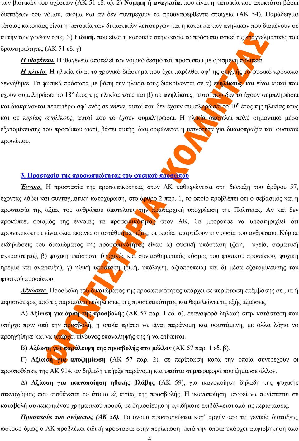 3) Ειδική, που είναι η κατοικία στην οποία το πρόσωπο ασκεί τις επαγγελματικές του δραστηριότητες (ΑΚ 51 εδ. γ). Η ιθαγένεια. Η ιθαγένεια αποτελεί τον νομικό δεσμό του προσώπου με ορισμένη πολιτεία.