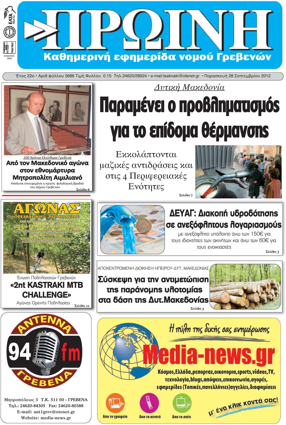 Απόλυτα επιτυχημένη η πρώτη φιλολογική βραδιά του Δήμου Γρεβενών Σελίδα 6 Εκκολάπτονται μαζικές αντιδράσεις και στις 4 Περιφερειακές Ενότητες Σελίδα 7 ΔΕΥΑΓ: Διακοπή υδροδότησης σε ανεξόφλητους