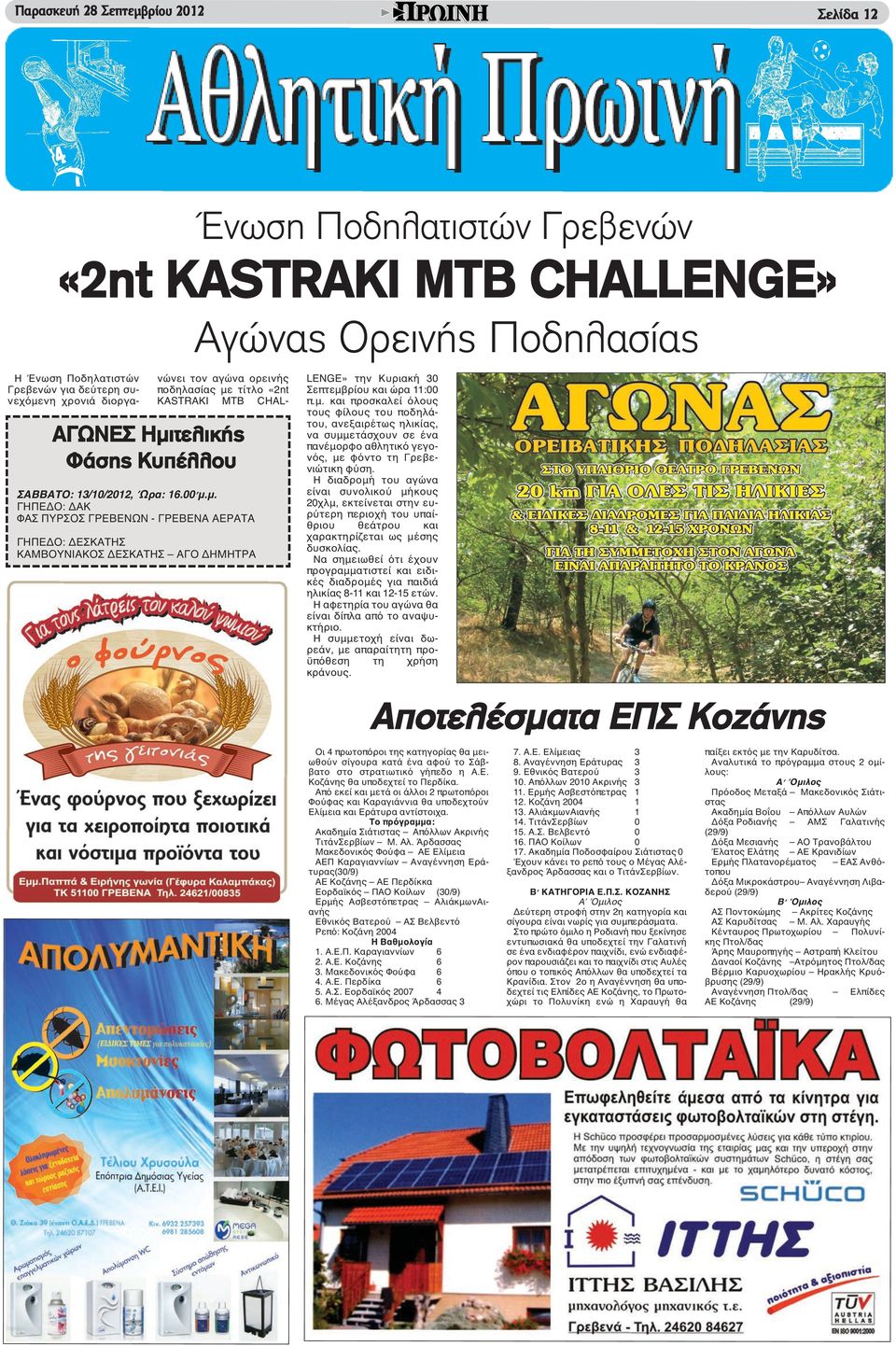 μ. και προσκαλεί όλους τους φίλους του ποδηλάτου, ανεξαιρέτως ηλικίας, να συμμετάσχουν σε ένα πανέμορφο αθλητικό γεγονός, με φόντο τη Γρεβενιώτικη φύση.