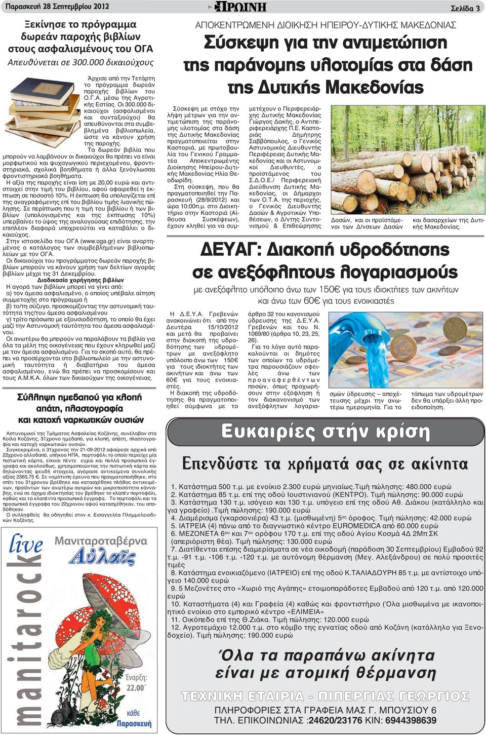 000 δικαιούχοι (ασφαλισμένοι και συνταξιούχοι) θα απευθύνονται στα συμβεβλημένα βιβλιοπωλεία, ώστε να κάνουν χρήση της παροχής.