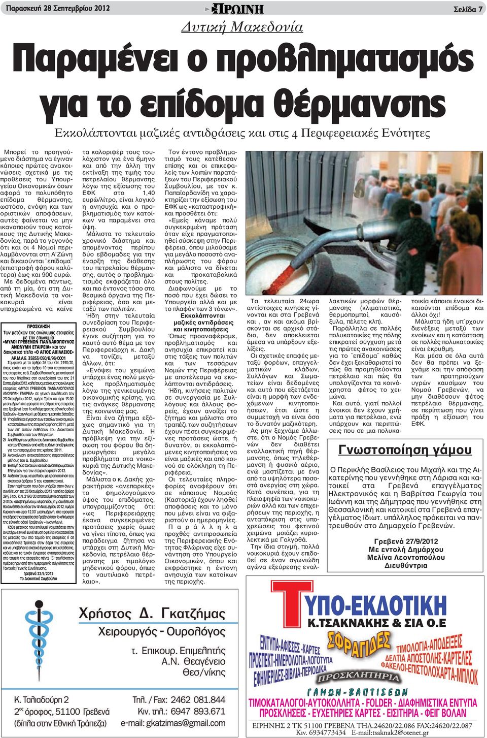 φαίνεται να μην ικανοποιούν τους κατοίκους της Δυτικής Μακεδονίας, παρά το γεγονός ότι και οι 4 Νομοί περιλαμβάνονται στη Α Ζώνη και δικαιούνται επίδομα (επιστροφή φόρου καλύτερα) έως και 900 ευρώ.