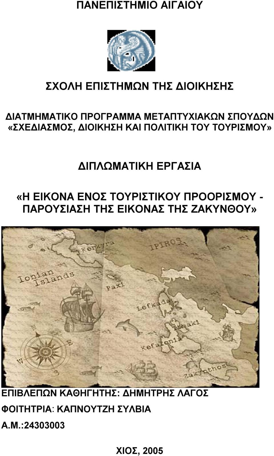 ΔΙΠΛΩΜΑΤΙΚΗ ΕΡΓΑΣΙΑ «Η ΕΙΚΟΝΑ ΕΝΟΣ ΤΟΥΡΙΣΤΙΚΟΥ ΠΡΟΟΡΙΣΜΟΥ - ΠΑΡΟΥΣΙΑΣΗ ΤΗΣ ΕΙΚΟΝΑΣ