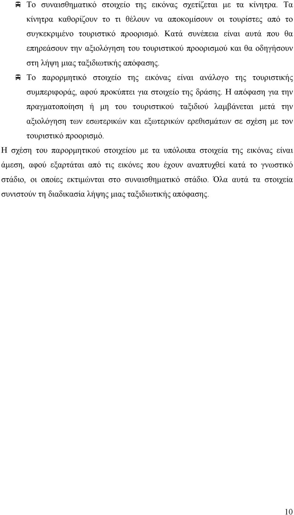 Το παρορμητικό στοιχείο της εικόνας είναι ανάλογο της τουριστικής συμπεριφοράς, αφού προκύπτει για στοιχείο της δράσης.