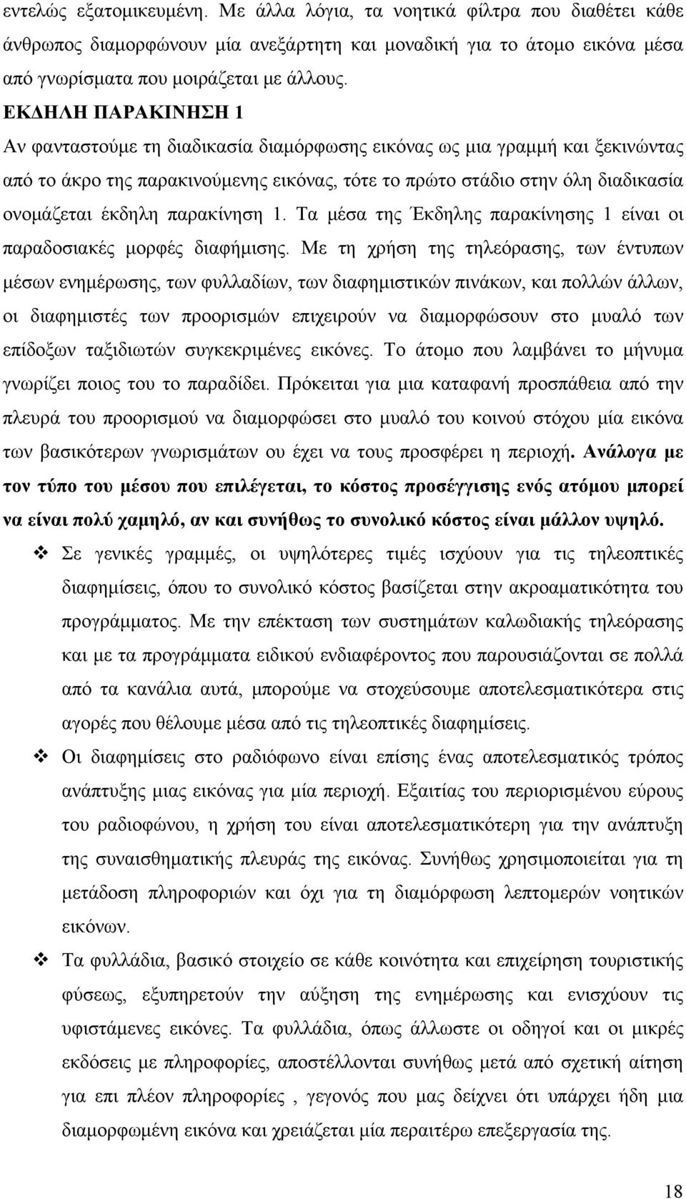 παρακίνηση 1. Τα μέσα της Έκδηλης παρακίνησης 1 είναι οι παραδοσιακές μορφές διαφήμισης.