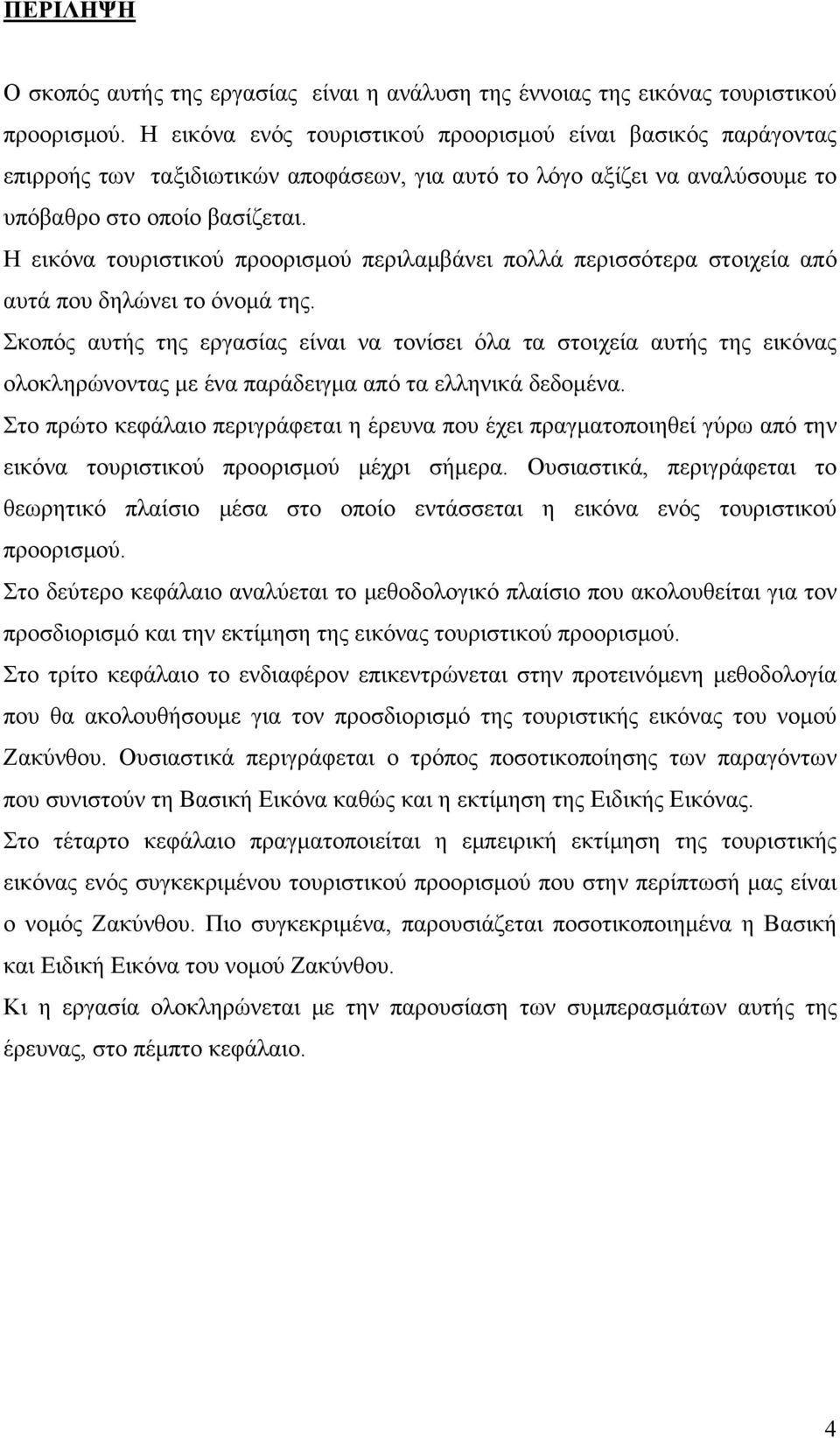 Η εικόνα τουριστικού προορισμού περιλαμβάνει πολλά περισσότερα στοιχεία από αυτά που δηλώνει το όνομά της.