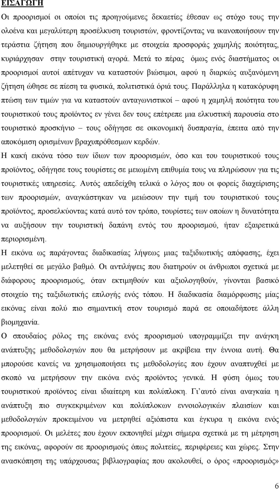 Μετά το πέρας όμως ενός διαστήματος οι προορισμοί αυτοί απέτυχαν να καταστούν βιώσιμοι, αφού η διαρκώς αυξανόμενη ζήτηση ώθησε σε πίεση τα φυσικά, πολιτιστικά όριά τους.