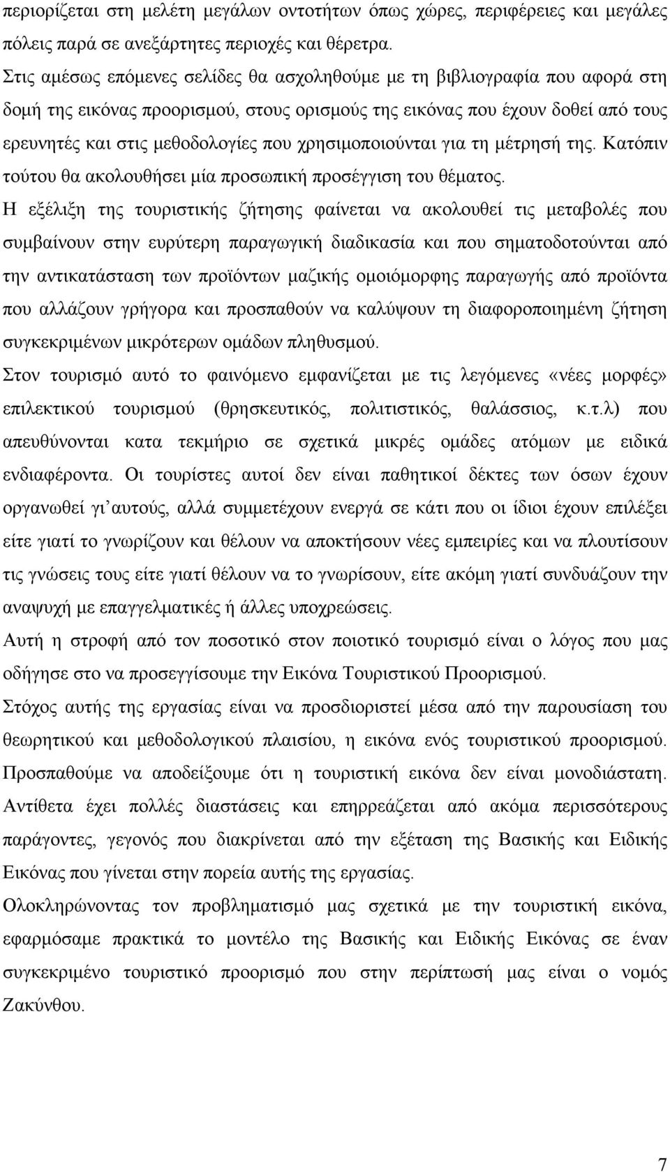 χρησιμοποιούνται για τη μέτρησή της. Κατόπιν τούτου θα ακολουθήσει μία προσωπική προσέγγιση του θέματος.