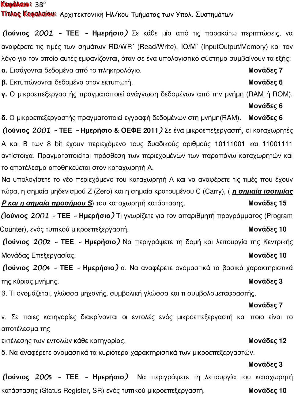 εµφανίζονται, όταν σε ένα υπολογιστικό σύστηµα συµβαίνουν τα εξής: α. Εισάγονται δεδοµένα από το πληκτρολόγιο. Μονάδες 7 β. Εκτυπώνονται δεδοµένα στον εκτυπωτή. Μονάδες 6 γ.