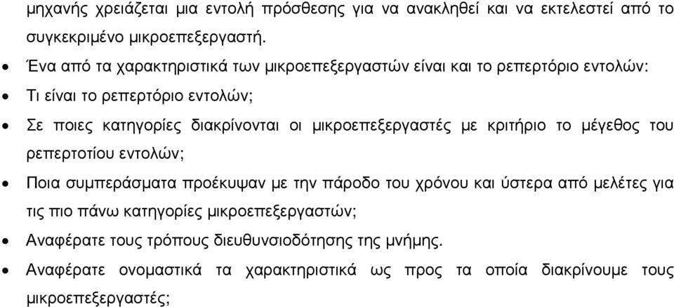 µικροεπεξεργαστές µε κριτήριο το µέγεθος του ρεπερτοτίου εντολών; Ποια συµπεράσµατα προέκυψαν µε την πάροδο του χρόνου και ύστερα από µελέτες για