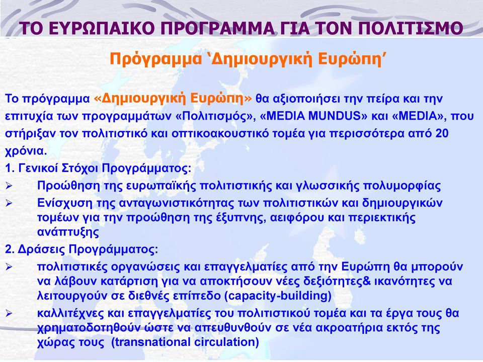 Γενικοί Στόχοι Προγράμματος: Προώθηση της ευρωπαϊκής πολιτιστικής και γλωσσικής πολυμορφίας Ενίσχυση της ανταγωνιστικότητας των πολιτιστικών και δημιουργικών τομέων για την προώθηση της έξυπνης,