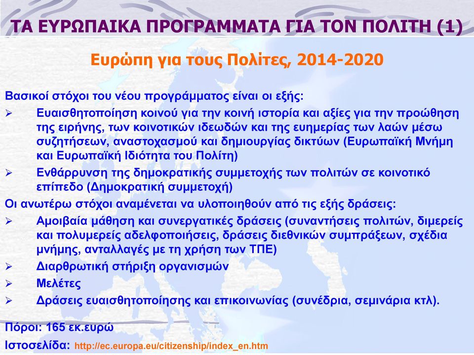 δημοκρατικής συμμετοχής των πολιτών σε κοινοτικό επίπεδο (Δημοκρατική συμμετοχή) Οι ανωτέρω στόχοι αναμένεται να υλοποιηθούν από τις εξής δράσεις: Αμοιβαία μάθηση και συνεργατικές δράσεις