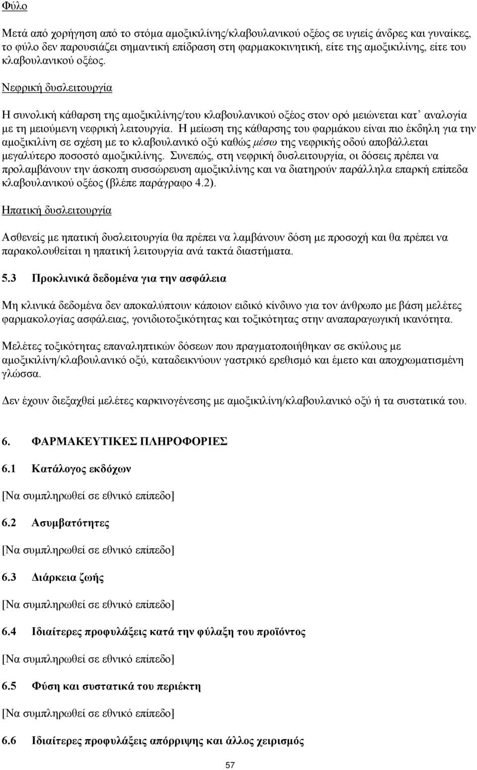 Η μείωση της κάθαρσης του φαρμάκου είναι πιο έκδηλη για την αμοξικιλίνη σε σχέση με το κλαβουλανικό οξύ καθώς μέσω της νεφρικής οδού αποβάλλεται μεγαλύτερο ποσοστό αμοξικιλίνης.