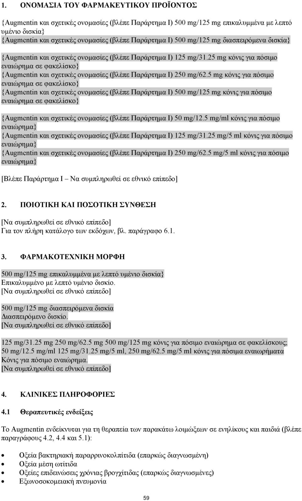 25 mg κόνις για πόσιμο εναιώρημα σε φακελίσκο} {Augmentin και σχετικές ονομασίες (βλέπε Παράρτημα I) 250 mg/62.