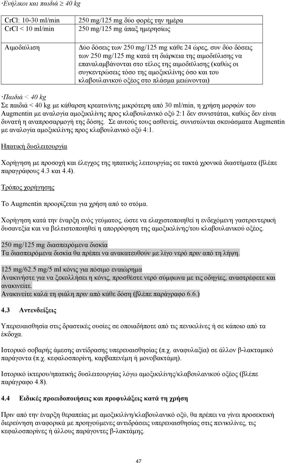 Παιδιά < 40 kg Σε παιδιά < 40 kg με κάθαρση κρεατινίνης μικρότερη από 30 ml/min, η χρήση μορφών του Augmentin με αναλογία αμοξικιλίνης προς κλαβουλανικό οξύ 2:1 δεν συνιστάται, καθώς δεν είναι δυνατή