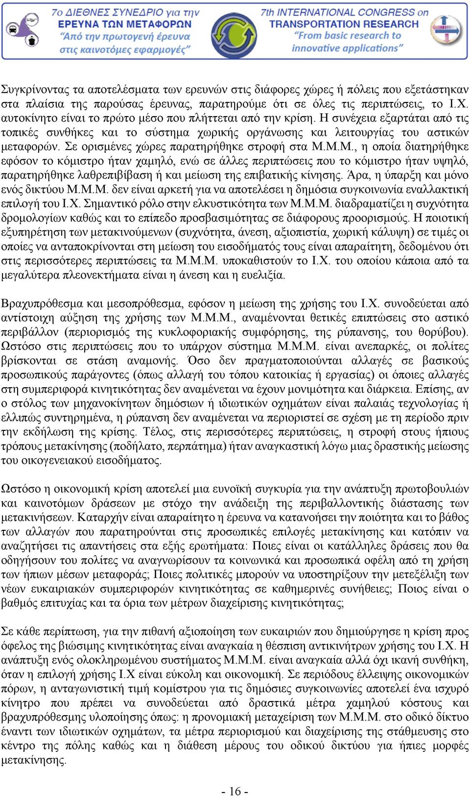 Σε ορισμένες χώρες παρατηρήθηκε στροφή στα Μ.