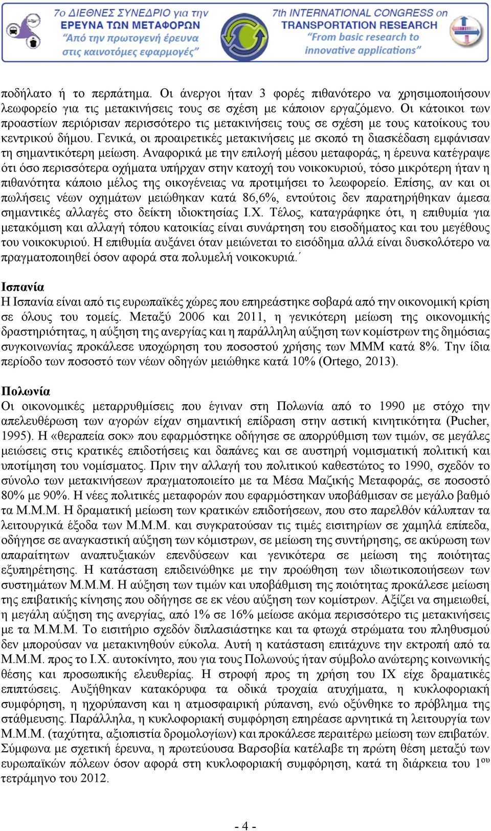 Γενικά, οι προαιρετικές μετακινήσεις με σκοπό τη διασκέδαση εμφάνισαν τη σημαντικότερη μείωση.