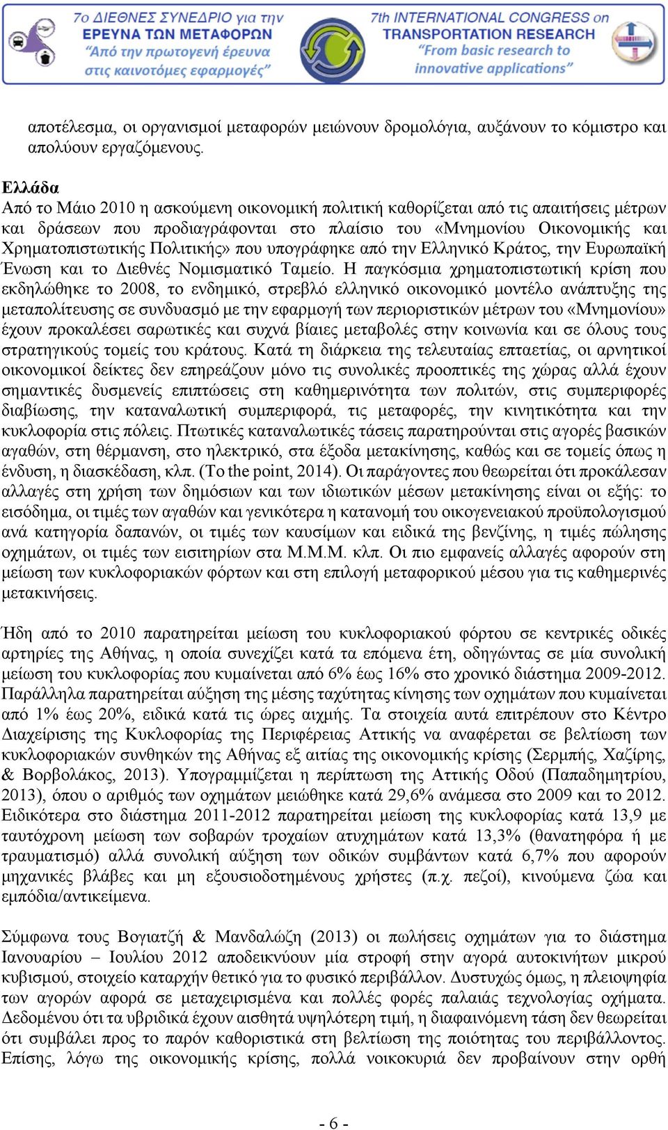 που υπογράφηκε από την Ελληνικό Κράτος, την Ευρωπαϊκή Ένωση και το Διεθνές Νομισματικό Ταμείο.