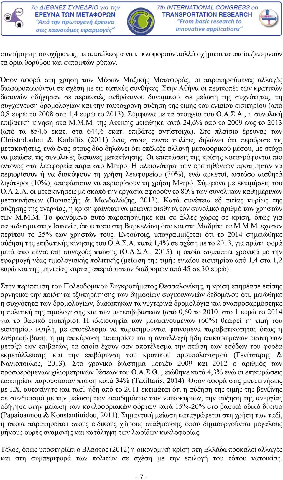 Στην Αθήνα οι περικοπές των κρατικών δαπανών οδήγησαν σε περικοπές ανθρώπινου δυναμικού, σε μείωση της συχνότητας, τη συγχώνευση δρομολογίων και την ταυτόχρονη αύξηση της τιμής του ενιαίου εισιτηρίου