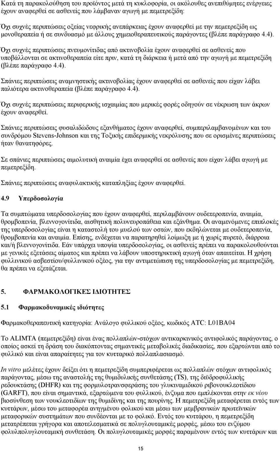 Όχι συχνές περιπτώσεις πνευμονίτιδας από ακτινοβολία έχουν αναφερθεί σε ασθενείς που υποβάλλονται σε ακτινοθεραπεία είτε πριν, κατά τη διάρκεια ή μετά από την αγωγή με πεμετρεξίδη (βλέπε παράγραφο 4.