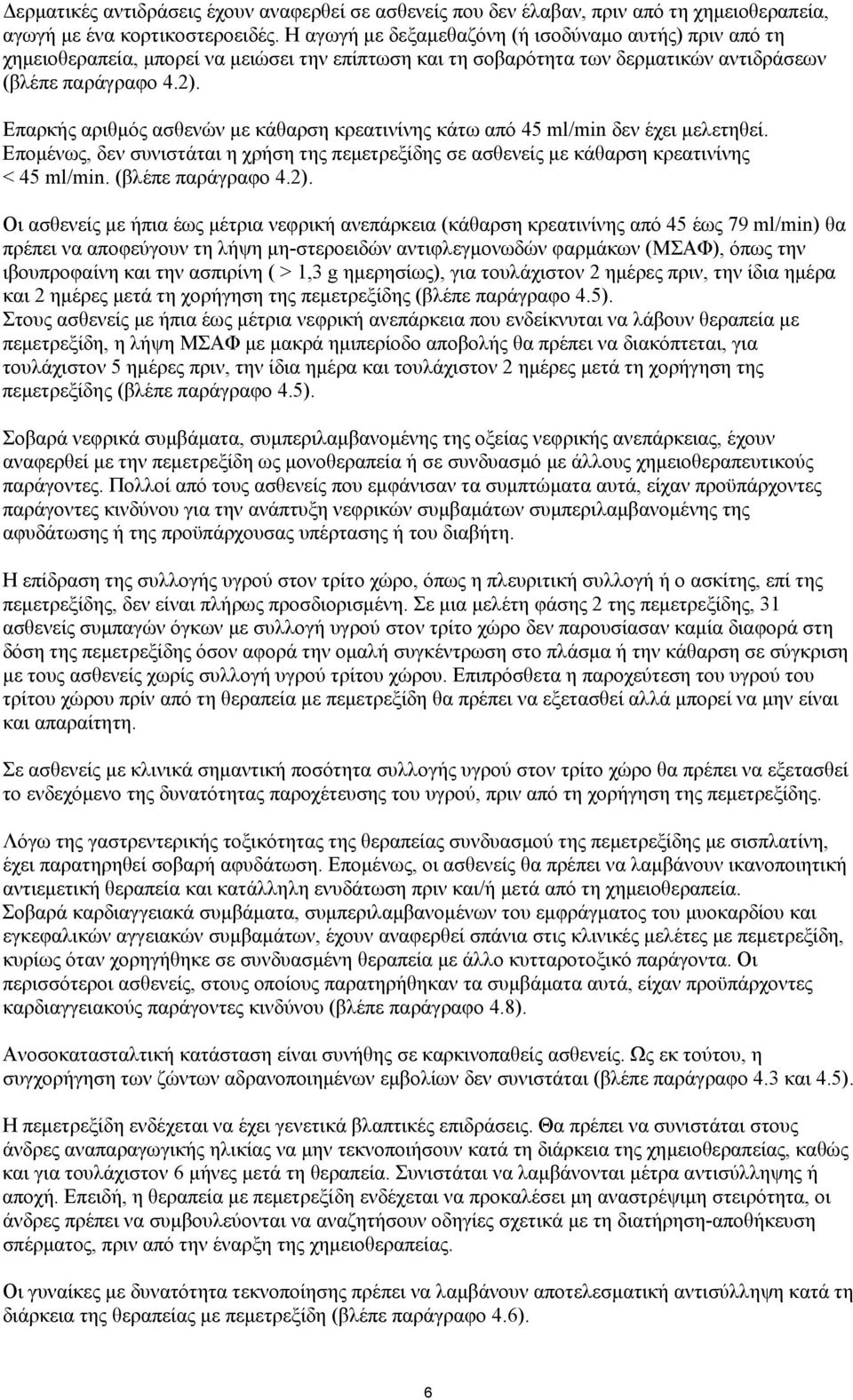 Επαρκής αριθμός ασθενών με κάθαρση κρεατινίνης κάτω από 45 ml/min δεν έχει μελετηθεί. Επομένως, δεν συνιστάται η χρήση της πεμετρεξίδης σε ασθενείς με κάθαρση κρεατινίνης < 45 ml/min.