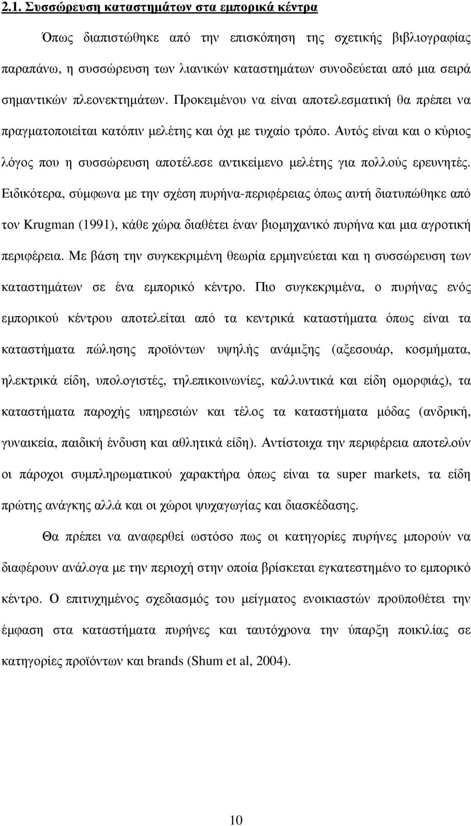 Αυτός είναι και ο κύριος λόγος που η συσσώρευση αποτέλεσε αντικείµενο µελέτης για πολλούς ερευνητές.