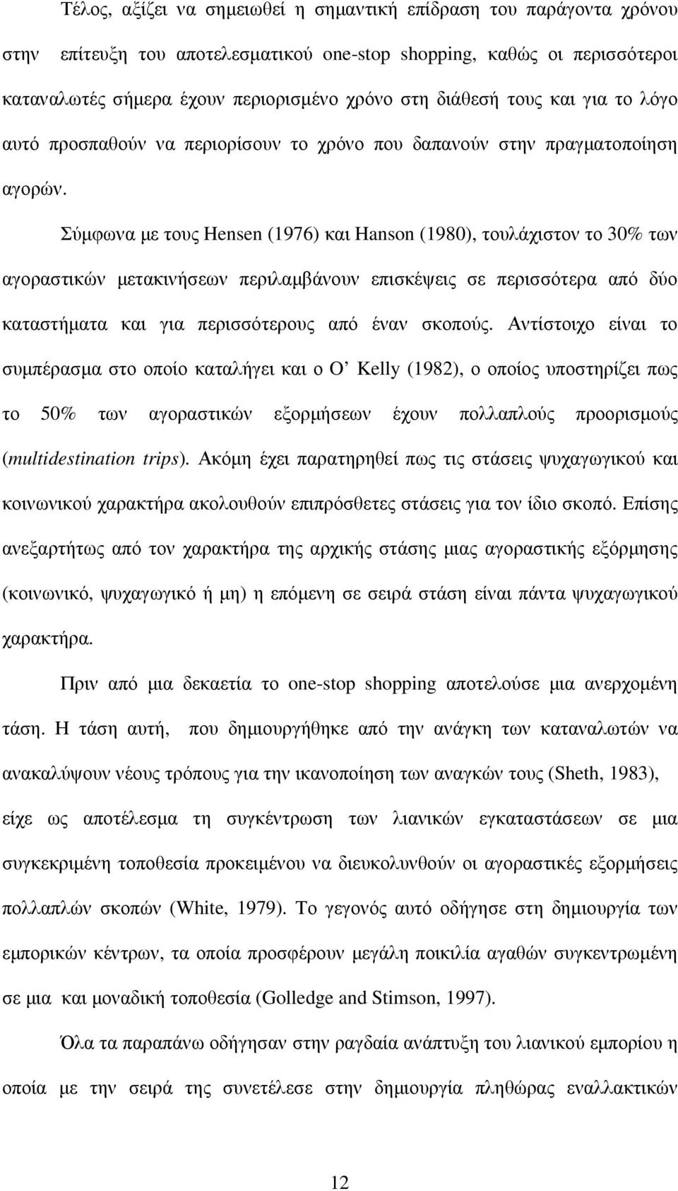 Σύµφωνα µε τους Hensen (1976) και Hanson (1980), τουλάχιστον το 30% των αγοραστικών µετακινήσεων περιλαµβάνουν επισκέψεις σε περισσότερα από δύο καταστήµατα και για περισσότερους από έναν σκοπούς.