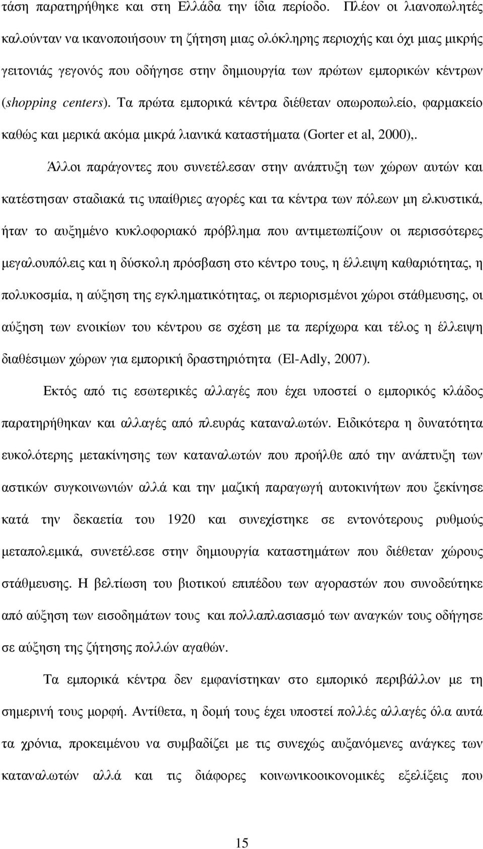 Τα πρώτα εµπορικά κέντρα διέθεταν οπωροπωλείο, φαρµακείο καθώς και µερικά ακόµα µικρά λιανικά καταστήµατα (Gorter et al, 2000),.