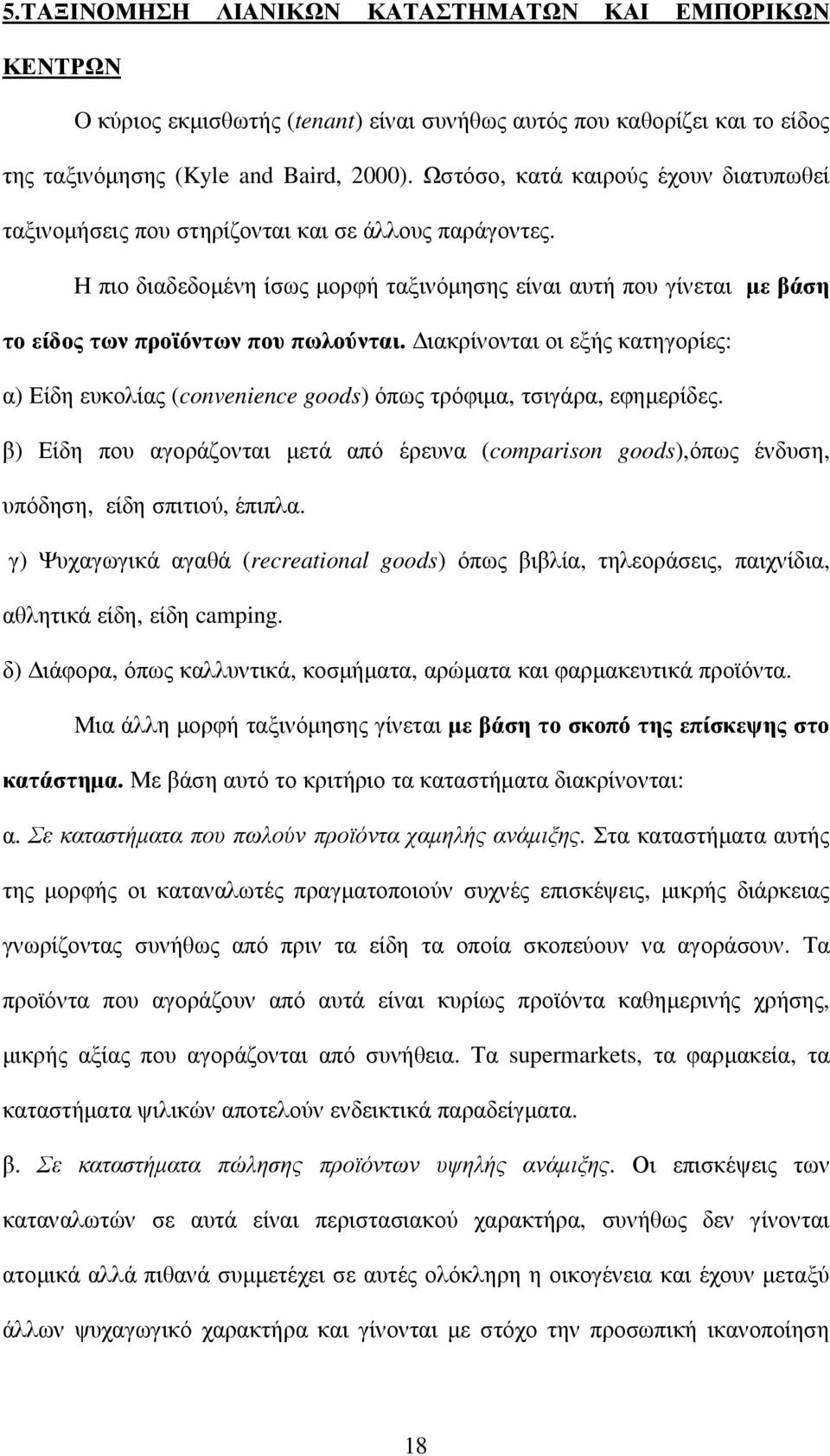 Η πιο διαδεδοµένη ίσως µορφή ταξινόµησης είναι αυτή που γίνεται µε βάση το είδος των προϊόντων που πωλούνται.